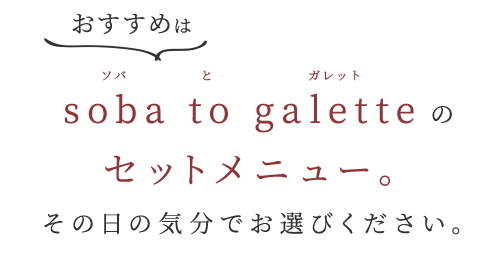 おすすめはsoba to galetteのセットメニュー。その日の気分でお選びください。