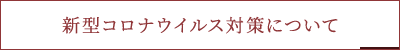 新型コロナウイルス対策について